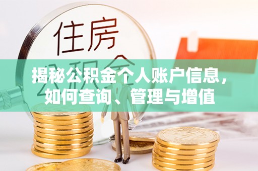 凤台揭秘公积金个人账户信息，如何查询、管理与增值