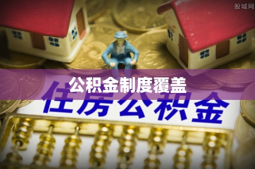 凤台公积金制度覆盖