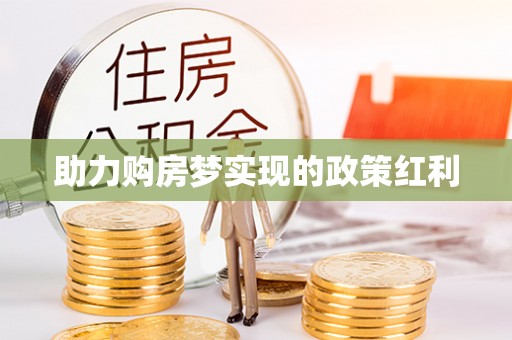 凤台助力购房梦实现的政策红利