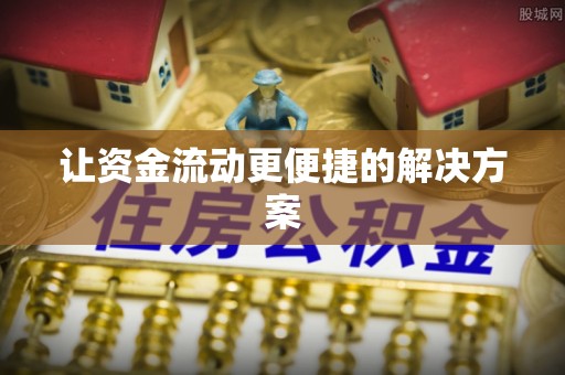 凤台让资金流动更便捷的解决方案