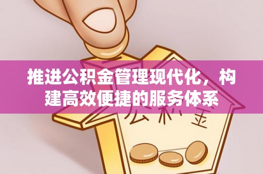 凤台推进公积金管理现代化，构建高效便捷的服务体系