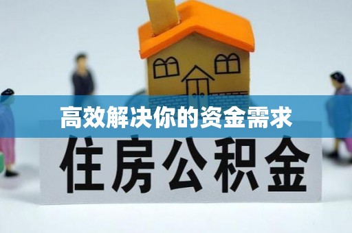凤台高效解决你的资金需求