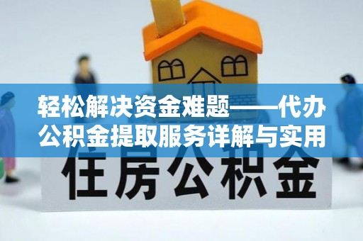 凤台轻松解决资金难题——代办公积金提取服务详解与实用指南