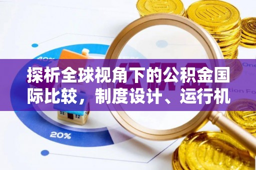 凤台探析全球视角下的公积金国际比较，制度设计、运行机制与未来趋势