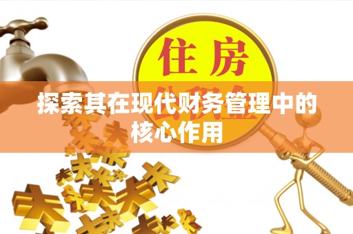 凤台探索其在现代财务管理中的核心作用