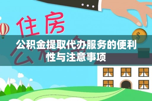 凤台公积金提取代办服务的便利性与注意事项