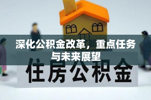 凤台深化公积金改革，重点任务与未来展望