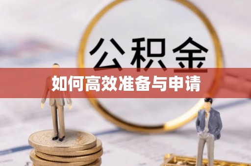 凤台如何高效准备与申请