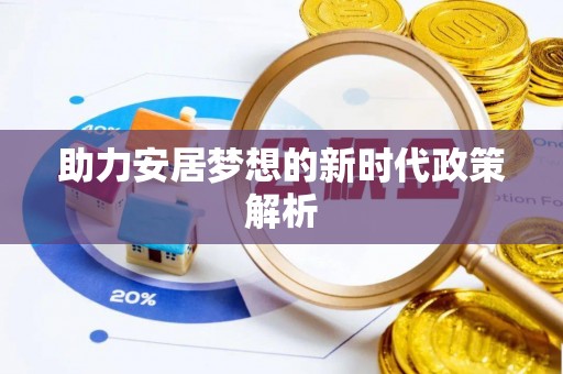 凤台助力安居梦想的新时代政策解析