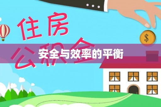 凤台安全与效率的平衡