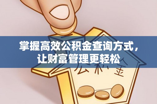 凤台掌握高效公积金查询方式，让财富管理更轻松