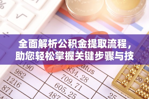 凤台全面解析公积金提取流程，助您轻松掌握关键步骤与技巧