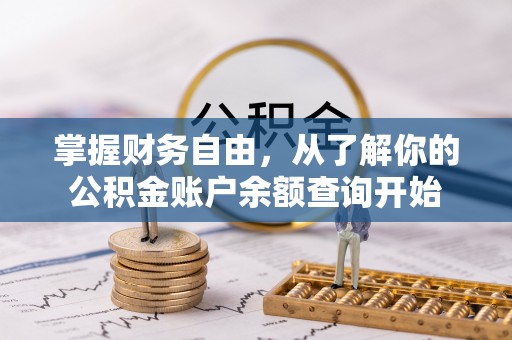凤台掌握财务自由，从了解你的公积金账户余额查询开始