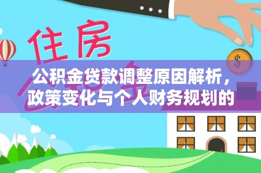 凤台公积金贷款调整原因解析，政策变化与个人财务规划的影响