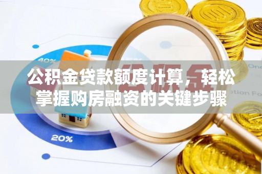 凤台公积金贷款额度计算，轻松掌握购房融资的关键步骤