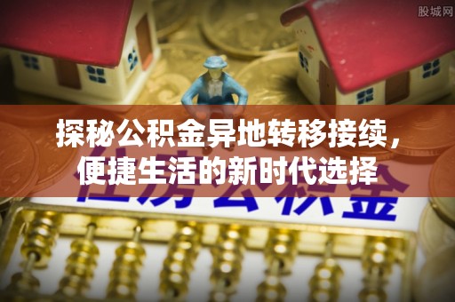 凤台探秘公积金异地转移接续，便捷生活的新时代选择