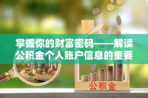 凤台掌握你的财富密码——解读公积金个人账户信息的重要性