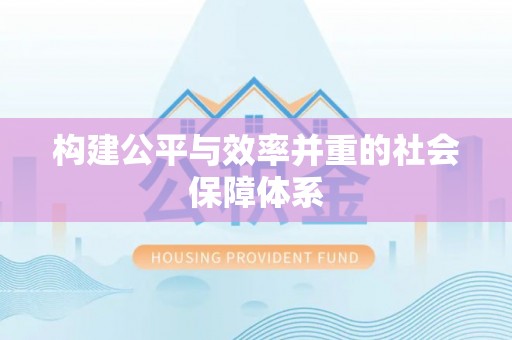 凤台构建公平与效率并重的社会保障体系