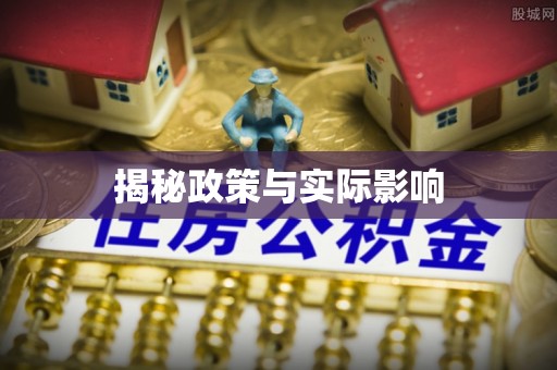 凤台揭秘政策与实际影响