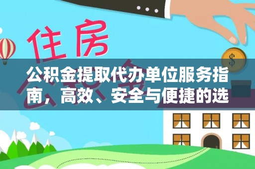 凤台公积金提取代办单位服务指南，高效、安全与便捷的选择