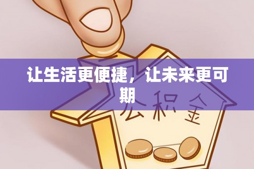 凤台让生活更便捷，让未来更可期