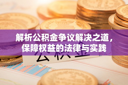 凤台解析公积金争议解决之道，保障权益的法律与实践