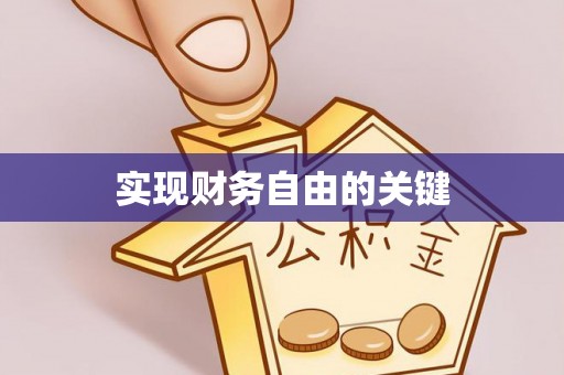 凤台实现财务自由的关键