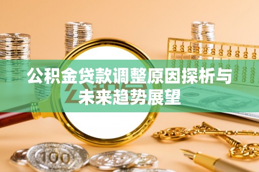 凤台公积金贷款调整原因探析与未来趋势展望