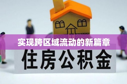 凤台实现跨区域流动的新篇章
