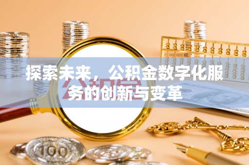 凤台探索未来，公积金数字化服务的创新与变革