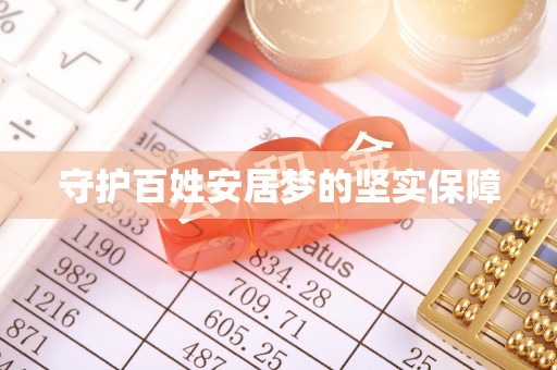 凤台守护百姓安居梦的坚实保障