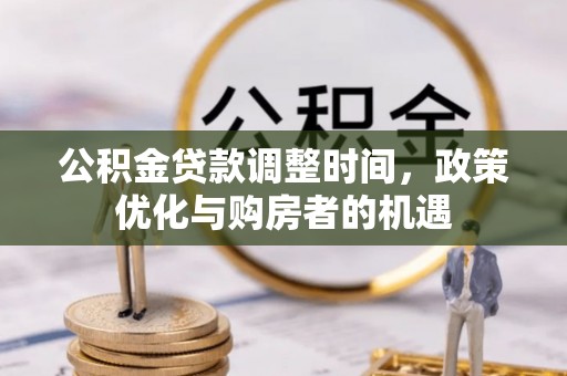 凤台公积金贷款调整时间，政策优化与购房者的机遇