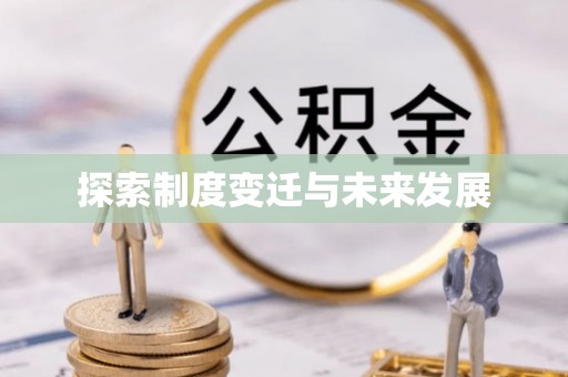 凤台探索制度变迁与未来发展